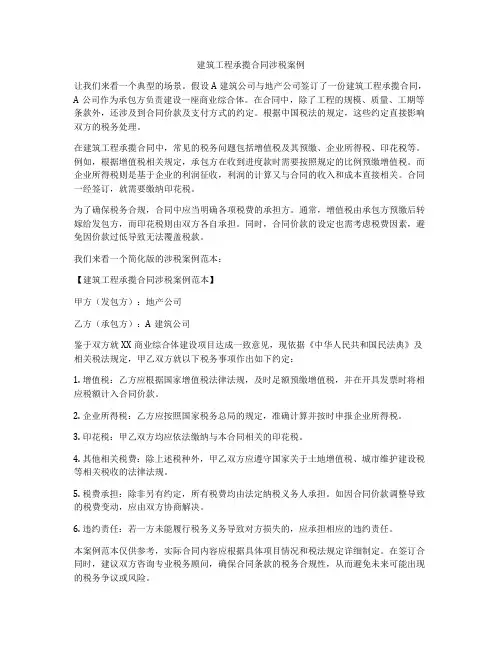 建筑工程承揽合同涉税案例
