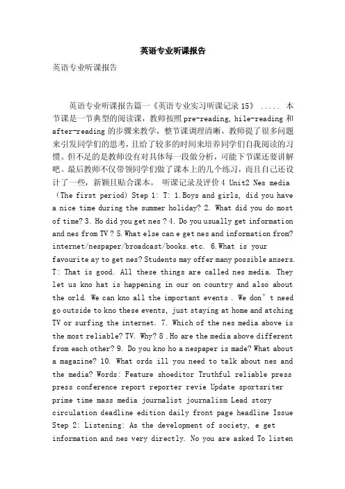 英语专业听课报告（最新版）