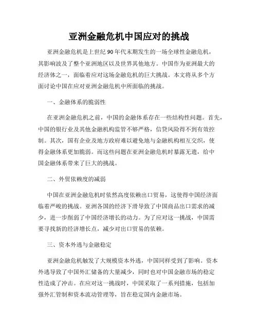 亚洲金融危机中国应对的挑战