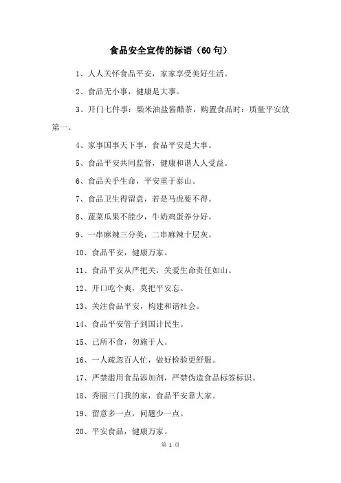 食品安全宣传的标语(60句)