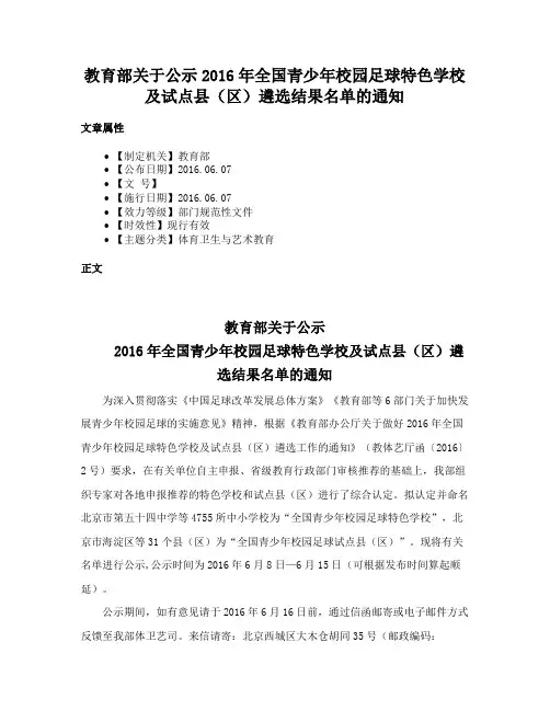 教育部关于公示2016年全国青少年校园足球特色学校及试点县（区）遴选结果名单的通知