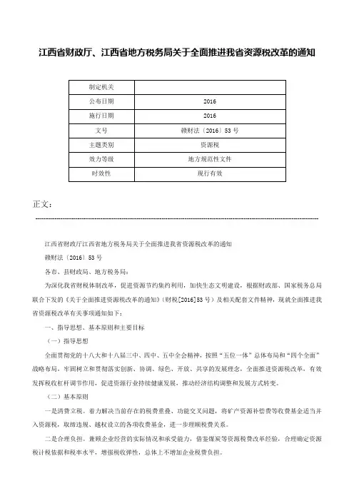 江西省财政厅、江西省地方税务局关于全面推进我省资源税改革的通知-赣财法〔2016〕53号