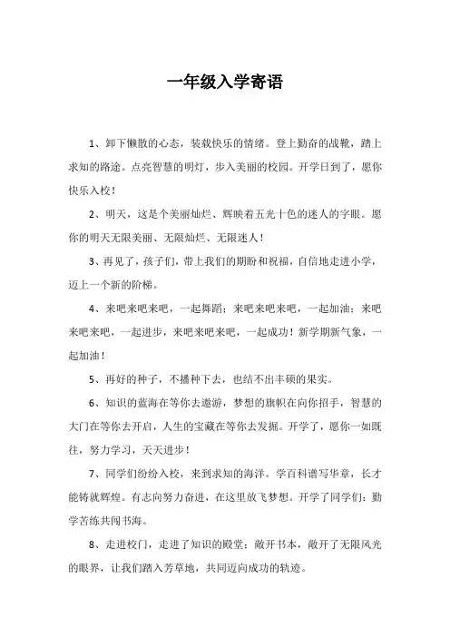 一年级入学寄语1