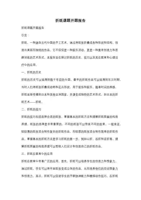 折纸课题开题报告