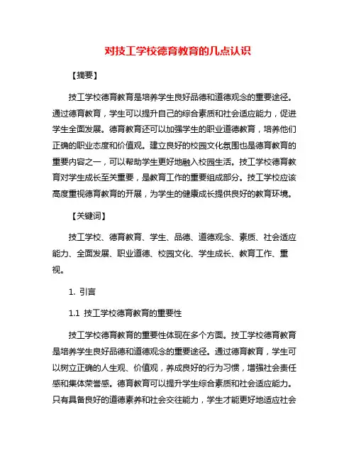 对技工学校德育教育的几点认识
