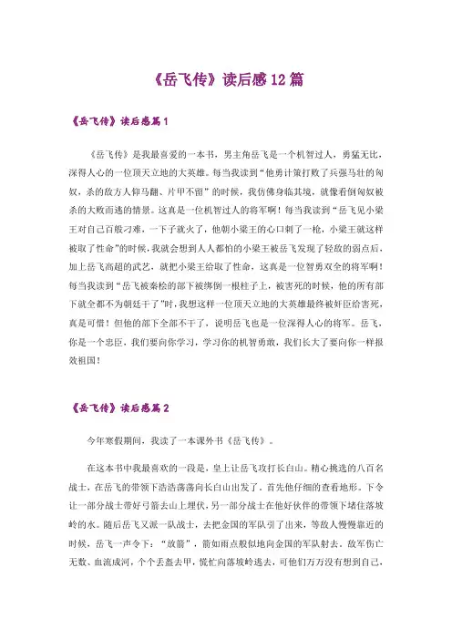 《岳飞传》读后感12篇