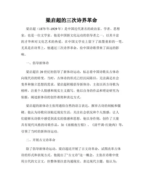 梁启超的三次诗界革命