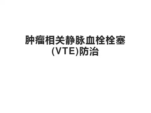 肿瘤相关静脉血栓栓塞(VTE)防治