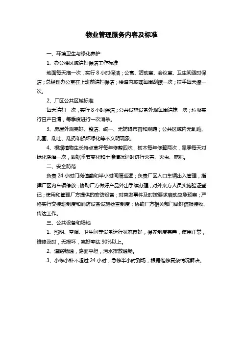 物业管理服务内容及标准