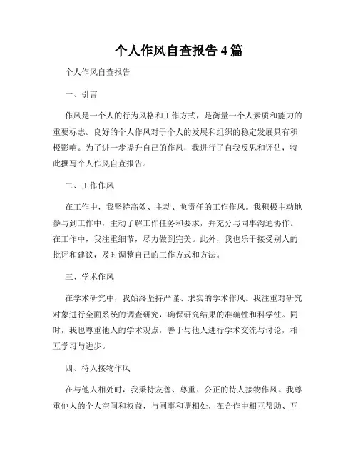 个人作风自查报告4篇