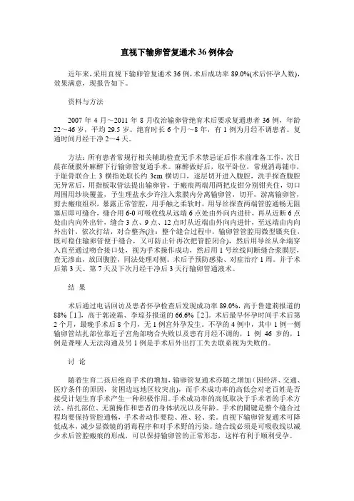 直视下输卵管复通术36例体会