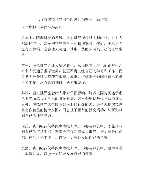 以《与虚拟世界保持距离》为题写一篇作文