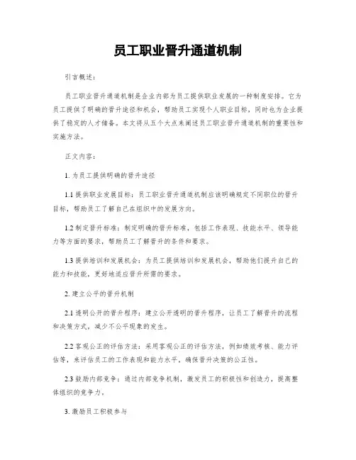 员工职业晋升通道机制