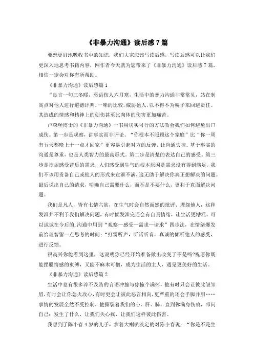 《非暴力沟通》读后感7篇