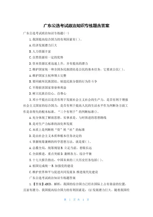 广东公选考试政治知识专练题含答案