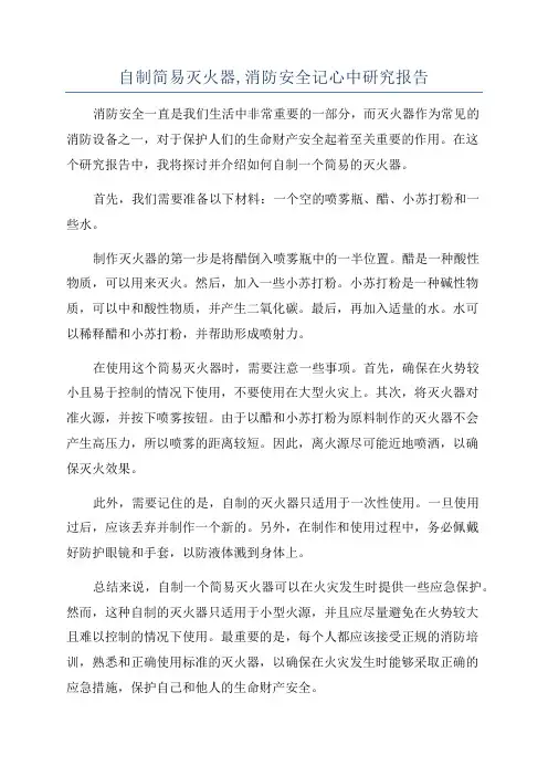 自制简易灭火器,消防安全记心中研究报告