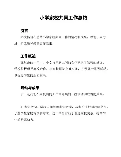 小学家校共同工作总结