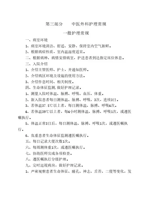 中医外科护理常规