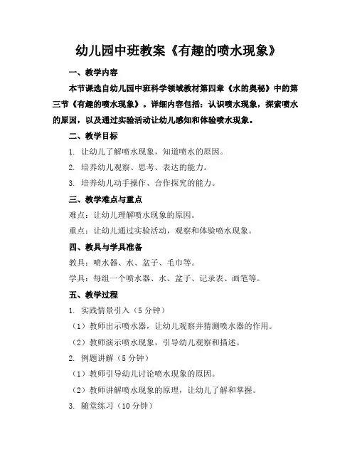 幼儿园中班教案《有趣的喷水现象》