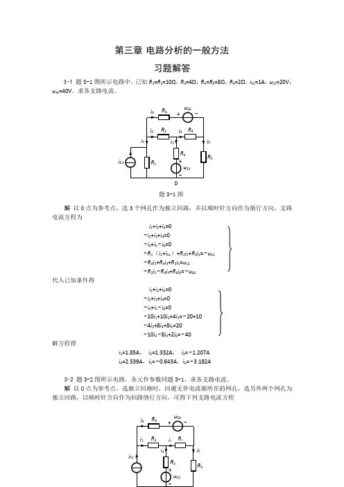 电路基础第三章