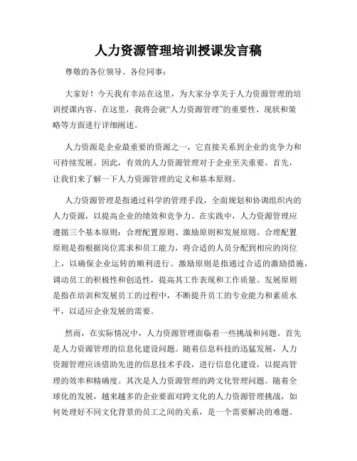 人力资源管理培训授课发言稿