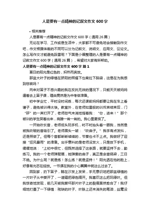 人是要有一点精神的记叙文作文600字