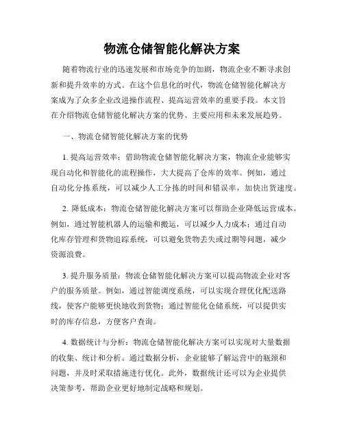 物流仓储智能化解决方案
