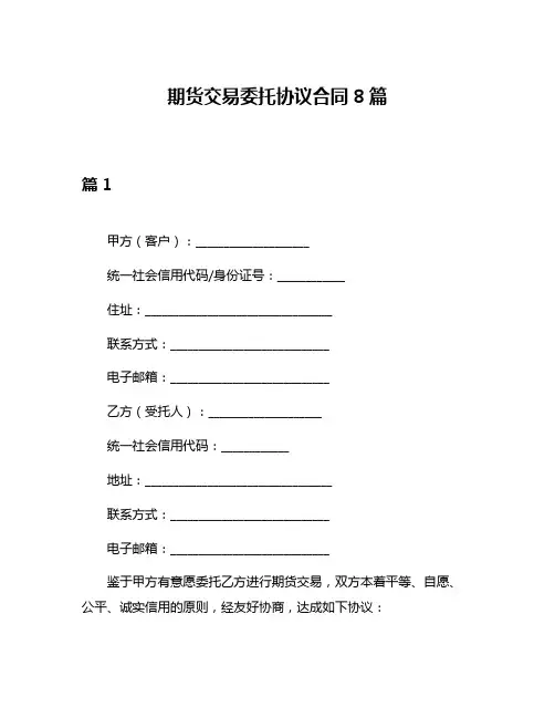 期货交易委托协议合同8篇