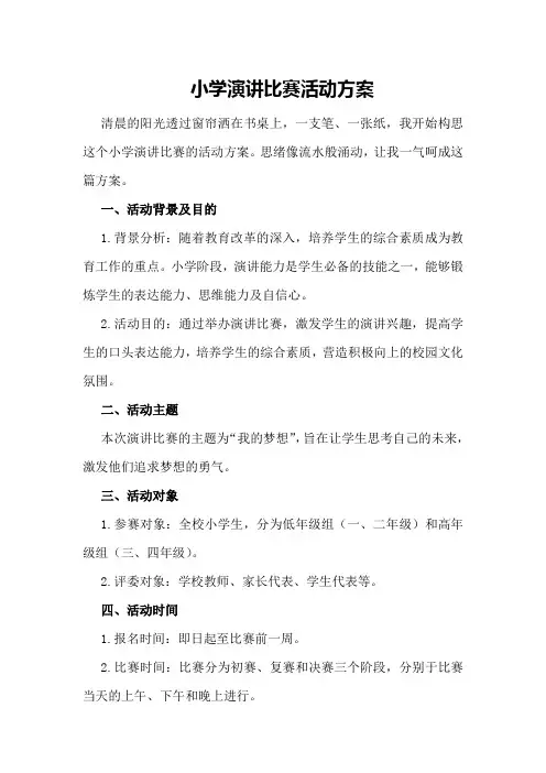 小学演讲比赛活动方案
