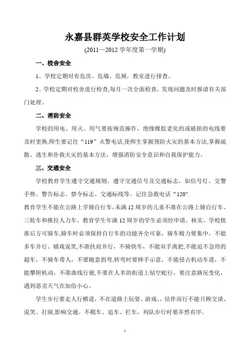 2010—2011学年度第二学期小学安全工作计划