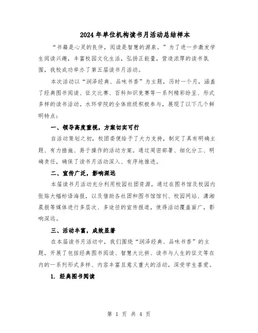 2024年单位机构读书月活动总结样本（二篇）