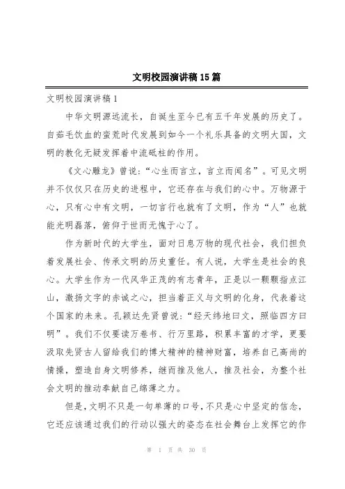 文明校园演讲稿15篇