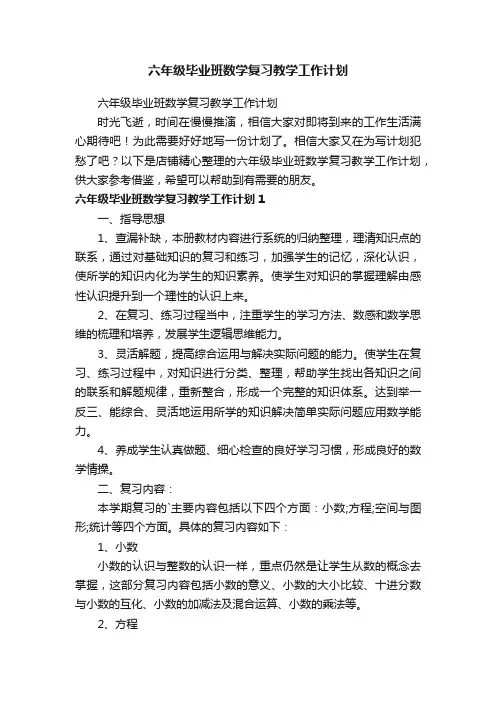 六年级毕业班数学复习教学工作计划
