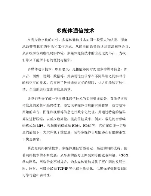 多媒体通信技术