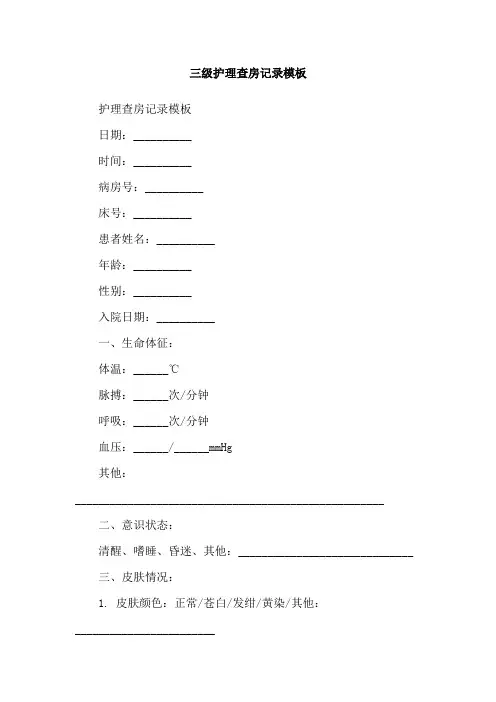 三级护理查房记录模板