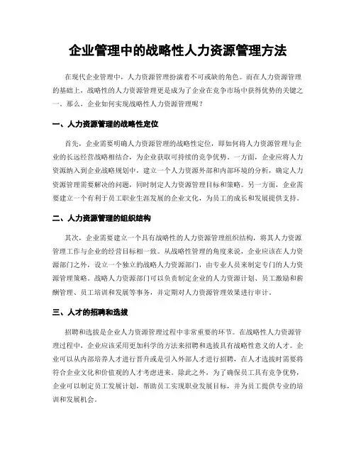 企业管理中的战略性人力资源管理方法