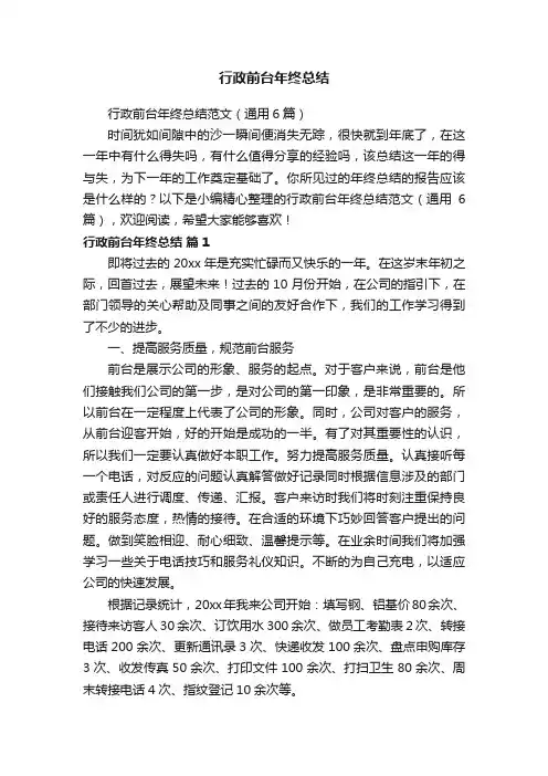 行政前台年终总结范文（通用6篇）