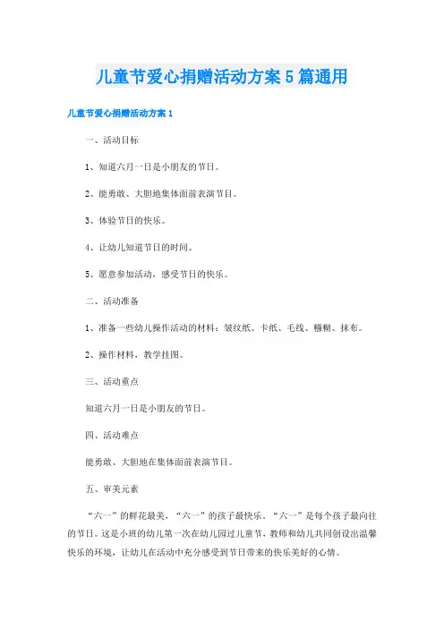 儿童节爱心捐赠活动方案5篇通用