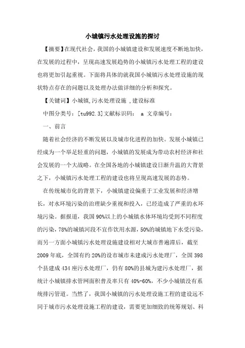 小城镇污水处理设施的探讨