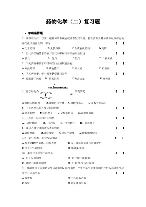 药物化学(二)复习题