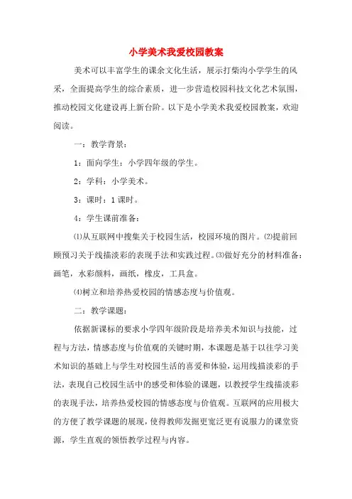 小学美术我爱校园教案