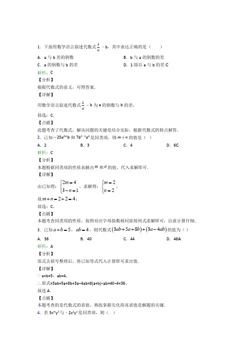 《常考题》初中七年级数学上册第二章《整式的加减》知识点(含答案解析)
