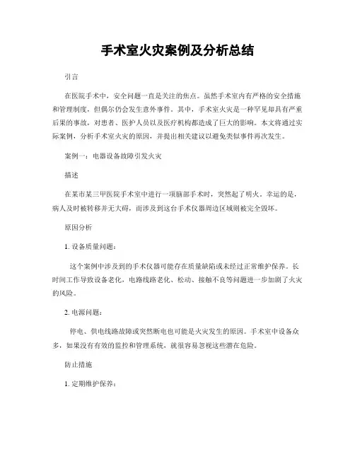 手术室火灾案例及分析总结
