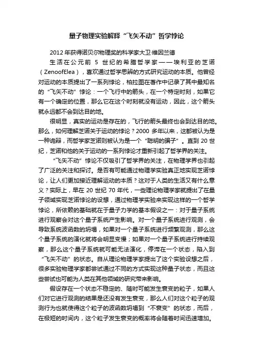 量子物理实验解释“飞矢不动”哲学悖论
