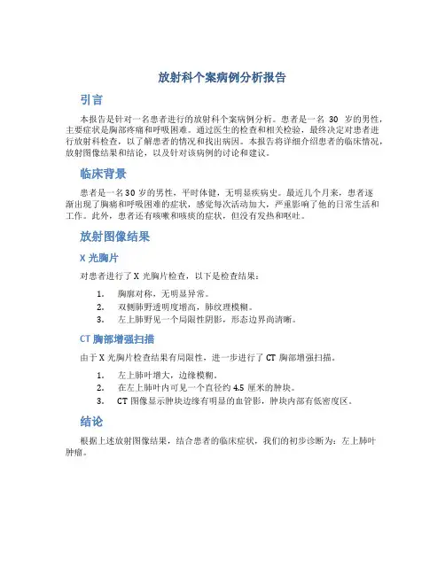 放射科个案病例分析报告