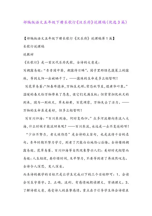 部编版语文五年级下册长歌行《汉乐府》说课稿(优选3篇)