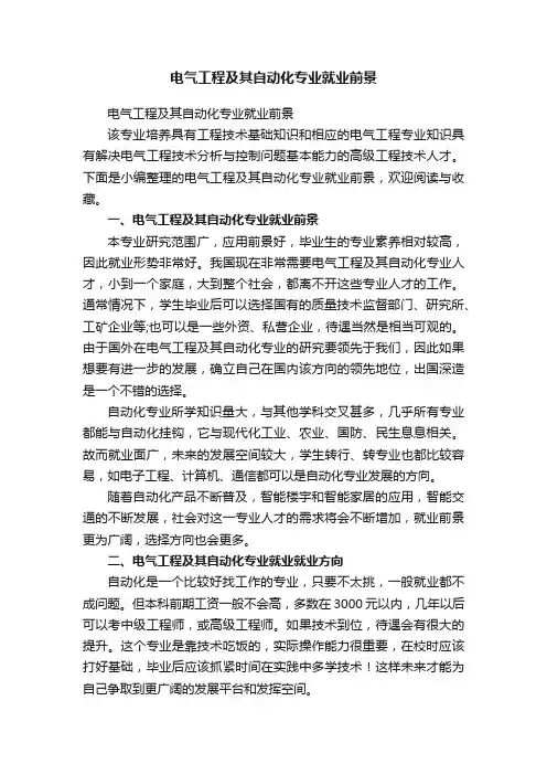电气工程及其自动化专业就业前景