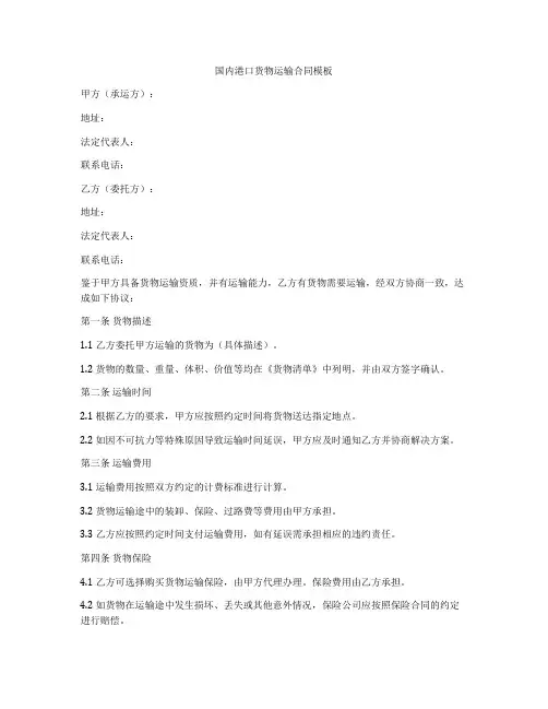 国内港口货物运输合同模板