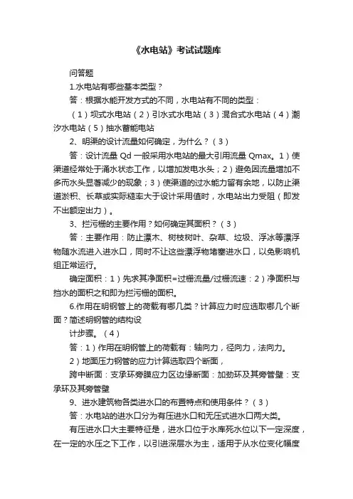 《水电站》考试试题库