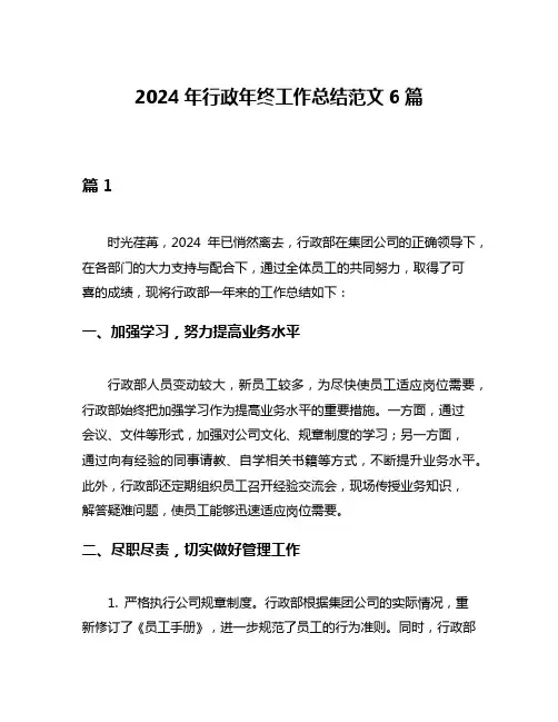 2024年行政年终工作总结范文6篇